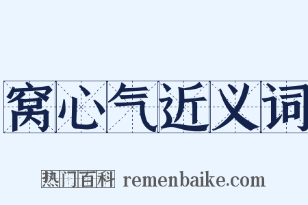 窝心气近义词是什么意思的图片